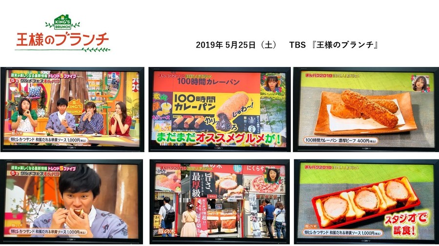 100時間カレーパン 豚の木 がtbs 王様のブランチ で紹介されました 生産者直売のれん会