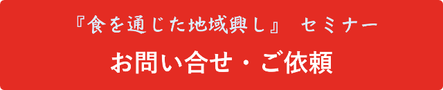 食を通じた地域興しセミナー│お問い合せ・ご依頼