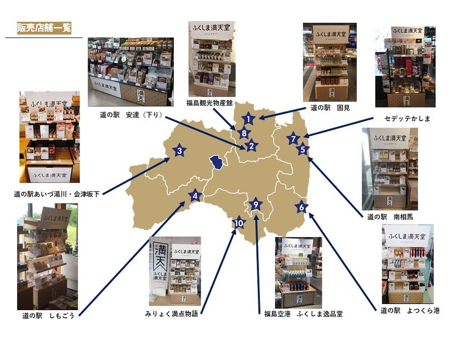 ふくしま満天堂　販売店一覧