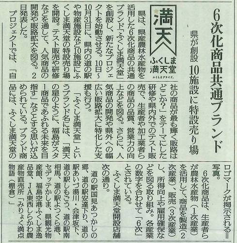 ふくしま満天堂　福島民友掲載
