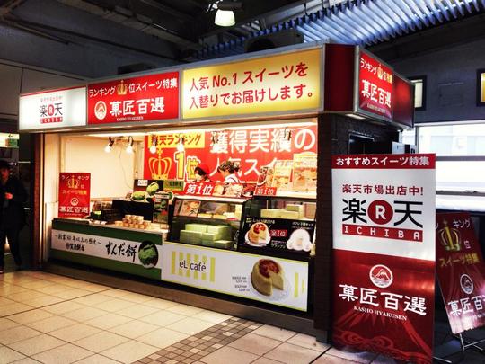 菓匠百選、楽天市場様