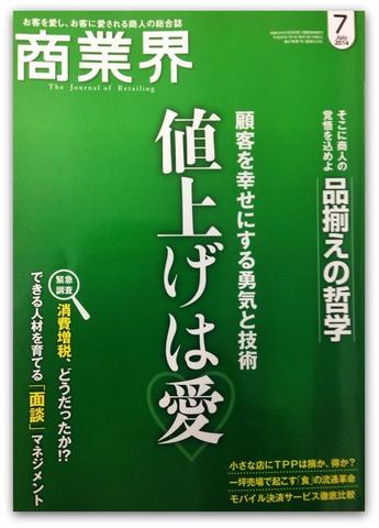 『商業界』7月号に株式会社生産者直売のれん会が掲載されました1