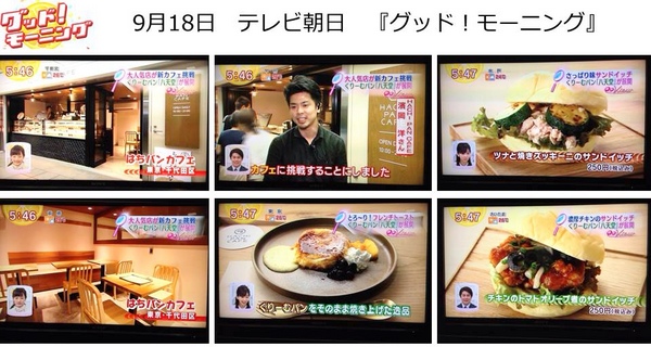 『HACHI PAN CAFE（はちパンカフェ）』がテレビ朝日『グッド！モーニング』で紹介