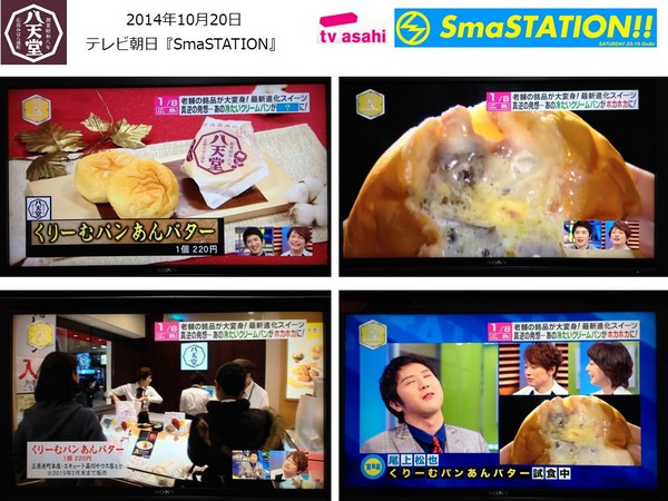 『八天堂』冬の季節商品「あんバター」がテレビ朝日『SmaSTATION』で紹介されました。