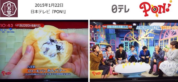 『八天堂』冬の季節商品「あんバター」が日本テレビ『PON!』で紹介されました。