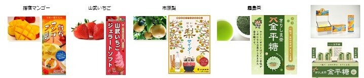 地域特産品ブランド化 ご支援プログラム　商品企画開発