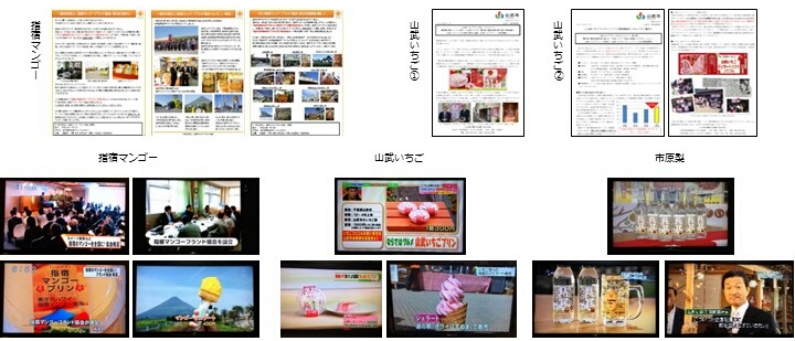 地域特産品ブランド化 ご支援プログラム　メディアプロモーション